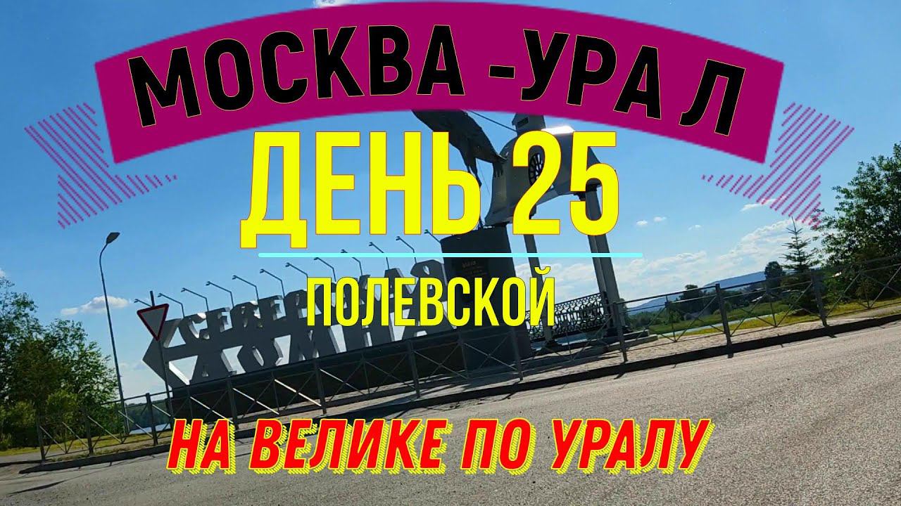 ВЕЛОПУТЕШЕСТВИЕ ПО РОССИИ В ОДИНОЧКУ | (ДЕНЬ 25) | НА ВЕЛОСИПЕДЕ ПО УРАЛУ|ПОЛЕВСКОЙ смотреть онлайн