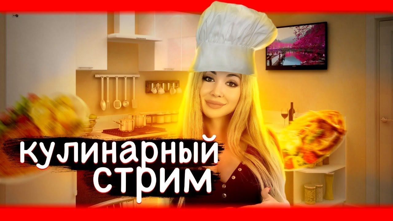 Готовим борщ и самые простые слоечки в твоей жизни! смотреть онлайн