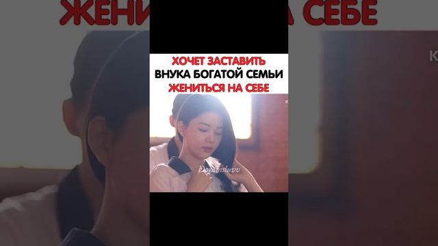 Хочет заставить внука богатой семьи жениться на себя 🎬 Появился, тот самый смотреть онлайн