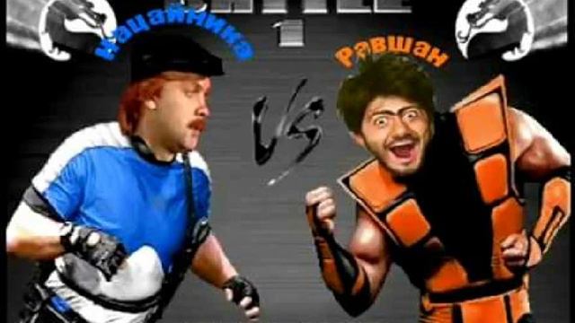 !песня наша-раша и мортал комбат ! смотреть онлайн