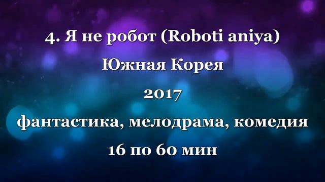 ТОП - 8 Дорамы про роботов #1 смотреть онлайн