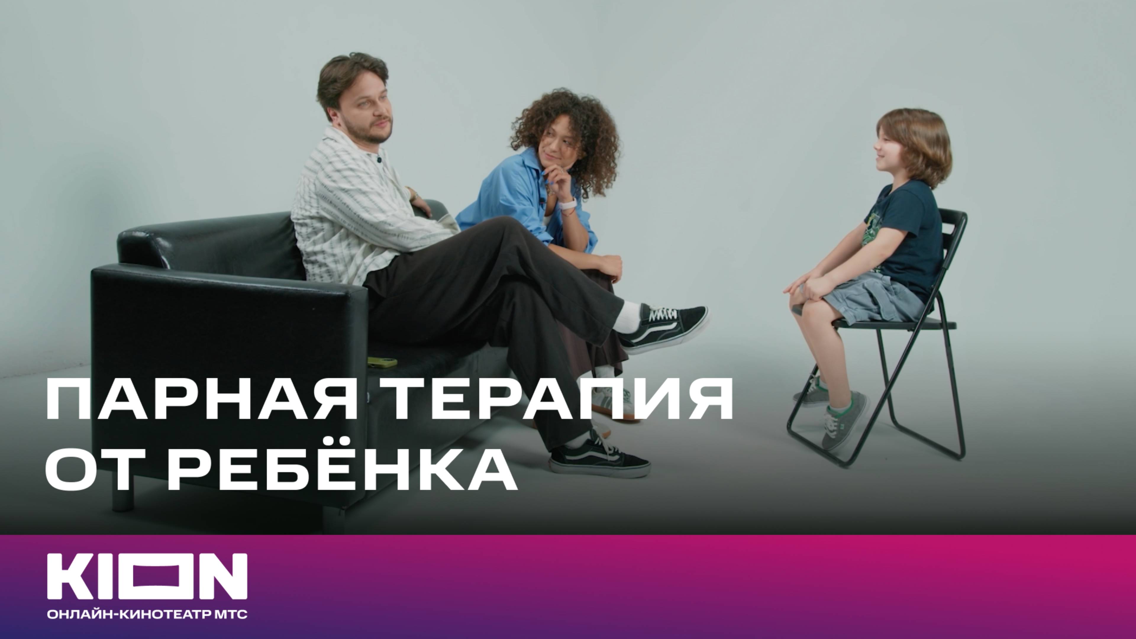 Парная терапия от ребёнка: Артём и Юлия | «Клиника счастья. Реалити» | KION