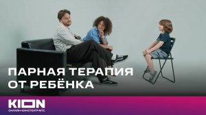 Парная терапия от ребёнка: Артём и Юлия | «Клиника счастья. Реалити» | KION