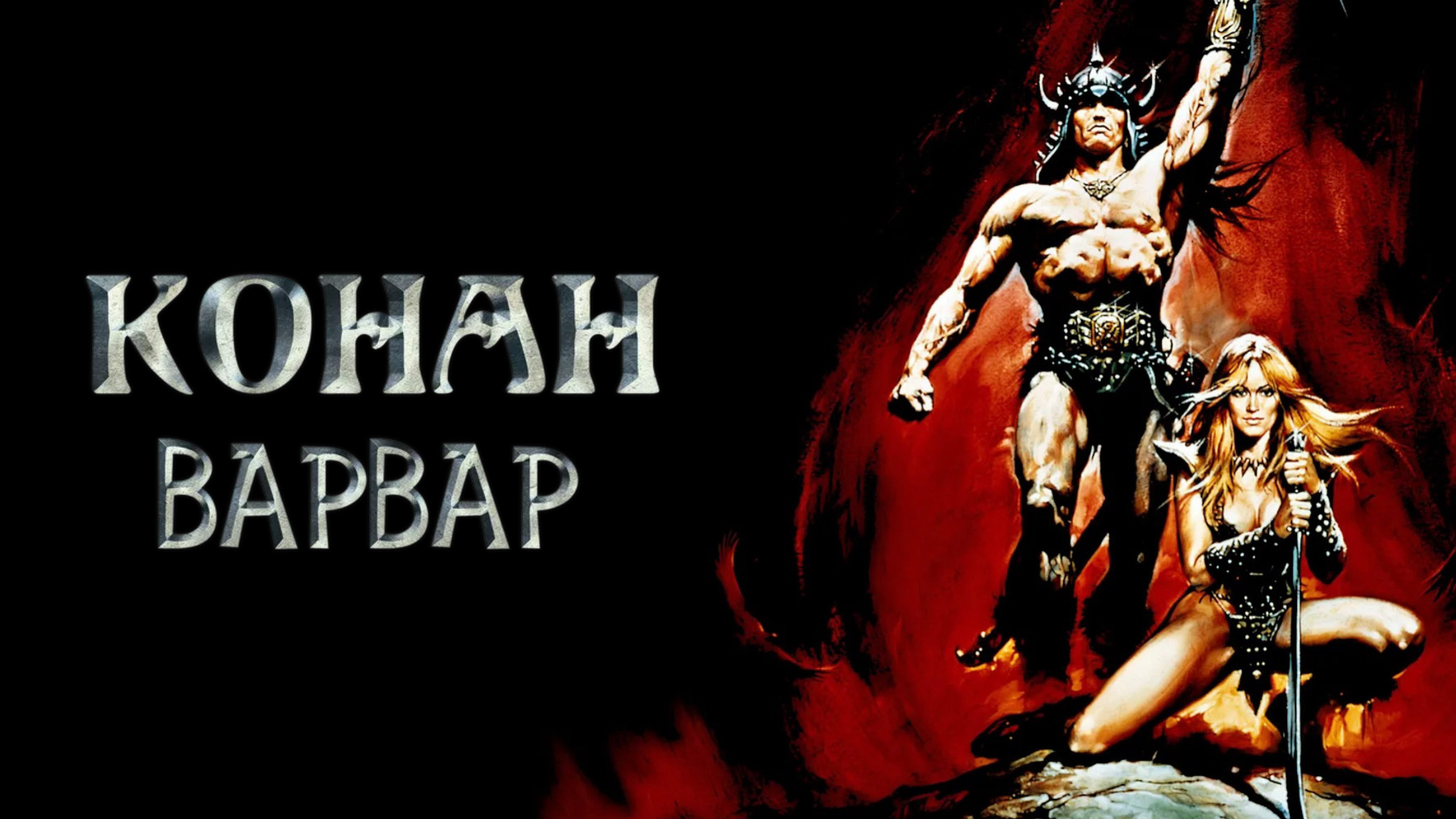Конан-варвар | Conan the Barbarian (1982) смотреть онлайн