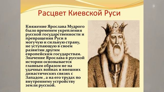 ЯРОСЛАВ МУДРЫЙ И ВЕЛИКИЙ РАСЦВЕТ РУСИ В ЕГО КНЯЖЕНИЕ. ИСТОРИЯ РОССИИ В 6 КЛ  26й ур в 6М KL HISTORY