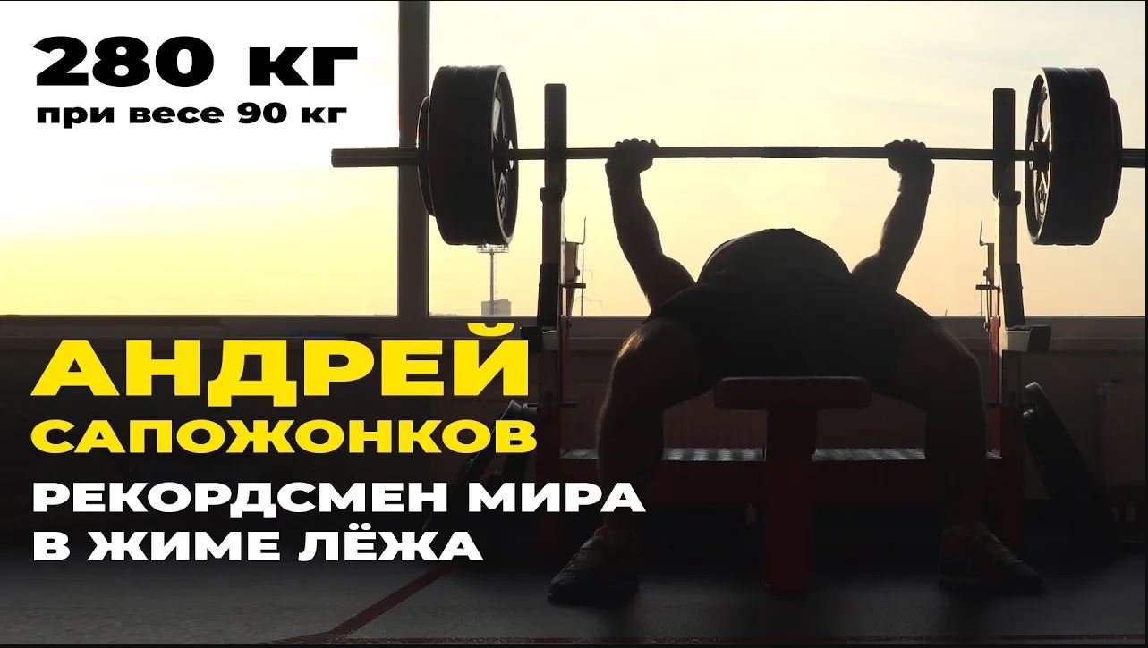 КАК ТРЕНИРУЕТСЯ СИЛЬНЕЙШИЙ ЖИМОВИК РОССИИ / ИНТЕРВЬЮ С АНДРЕЕМ САПОЖОНКОВЫМ смотреть онлайн
