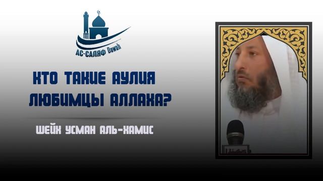 Аулия - любимцы Аллаха. Шейх Усман аль-Хамис. смотреть онлайн