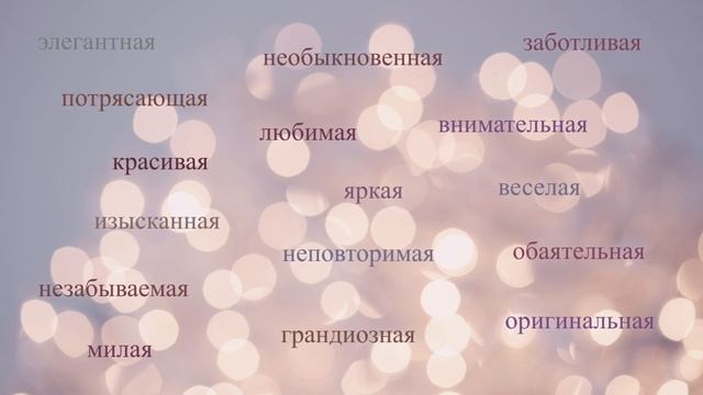 ? Красивое, необычное поздравление, пожелания подруге в день рождения. смотреть онлайн