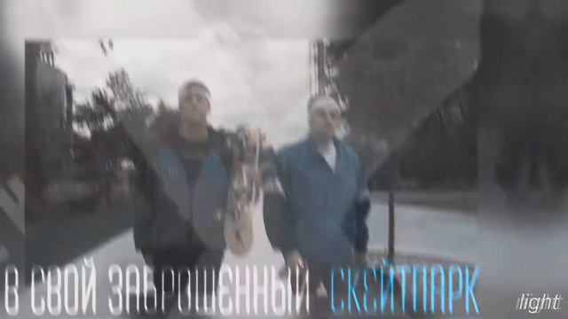 руслик || эй, скейтер || collab смотреть онлайн