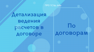 Детализация расчетов в договоре: По договорам