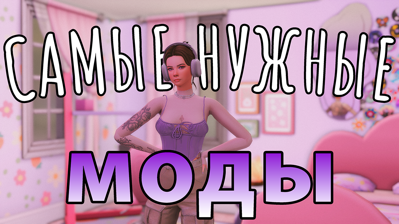 ?САМЫЕ НУЖНЫЕ МОДЫ? ДЛЯ The Sims 4