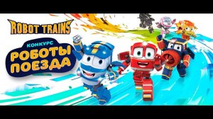 Роботы-поезда. КОНКУРС НА САЙТЕ КАРУСЕЛИ!