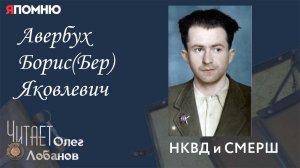 Авербух Борис (Бер) Яковлевич. Проект «Я помню» Артема Драбкина. НКВД и СМЕРШ.
