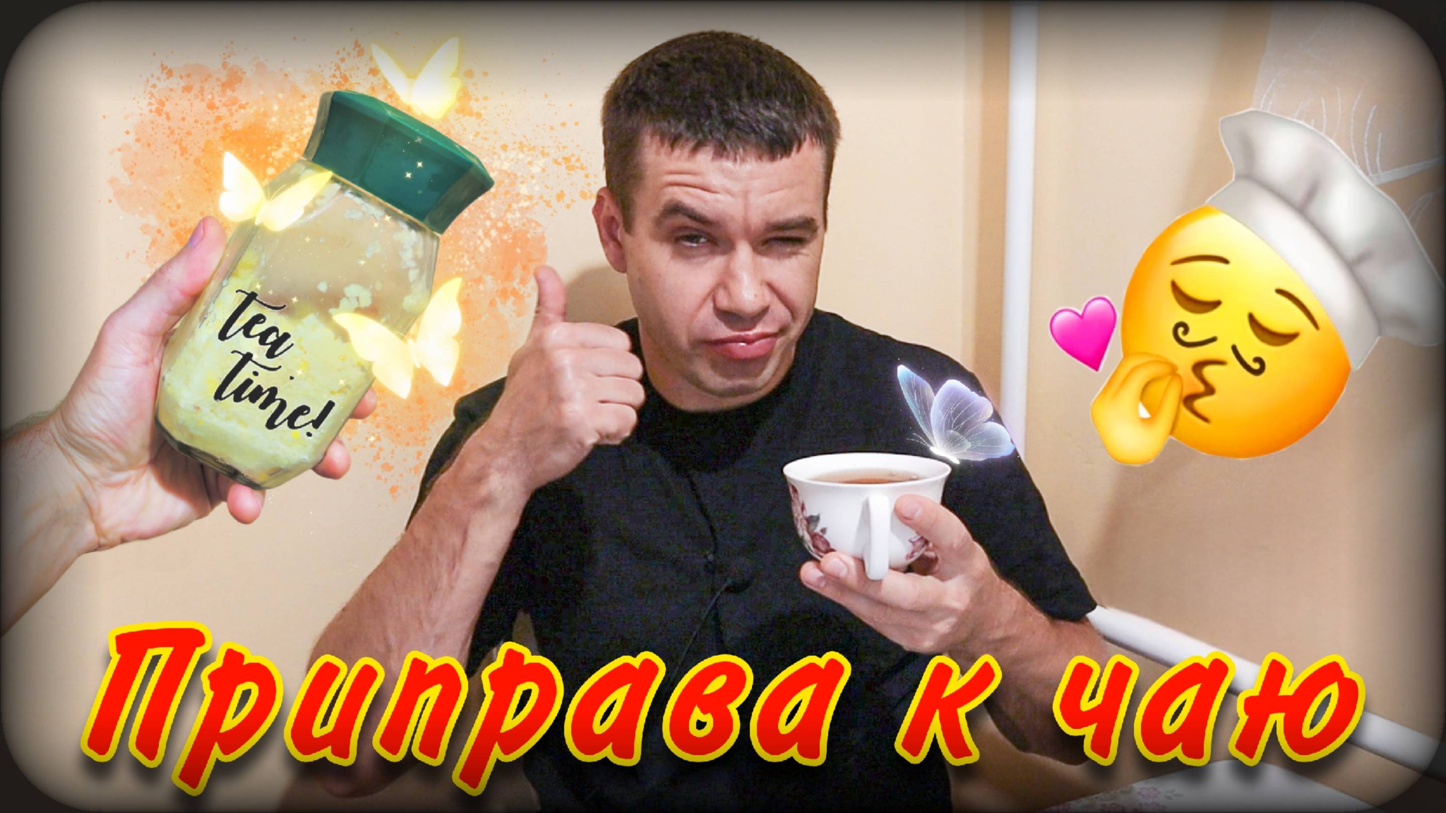 Приправа к чаю | Вкусно и полезно смотреть онлайн