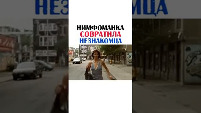 Нимфоманка совратила незнакомца
