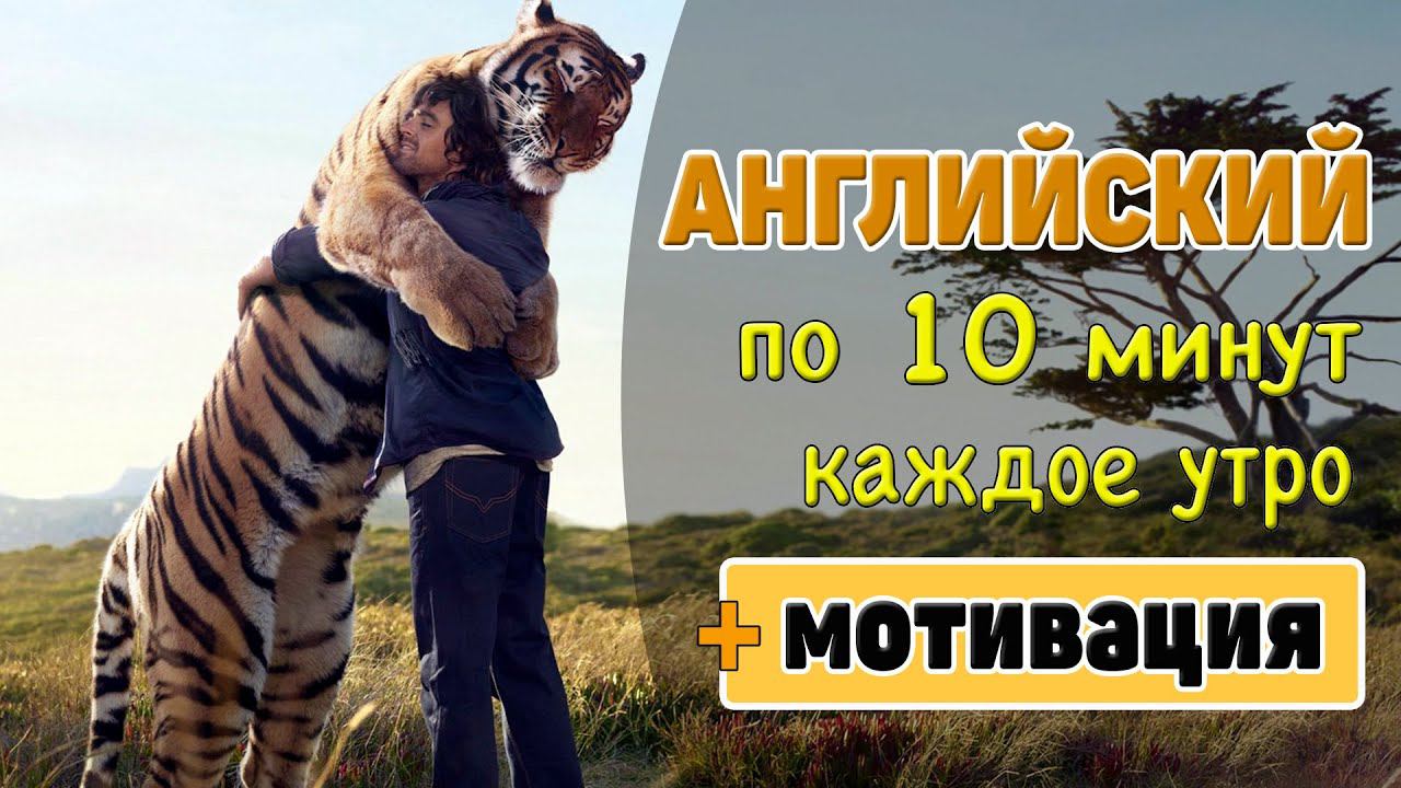 Английский по 10 минут каждое утро. Мотивация №4. смотреть онлайн