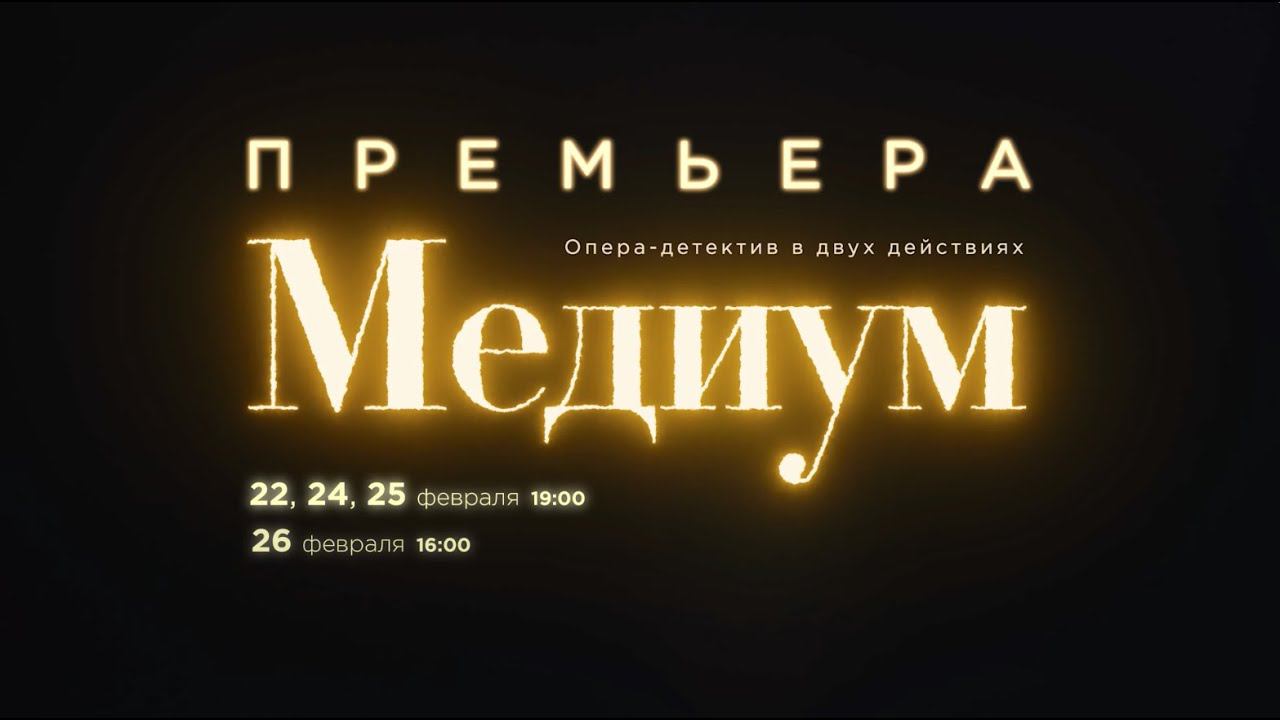 Джан Карло Менотти - «Медиум» (Премьера 22, 24-26 февраля) смотреть онлайн