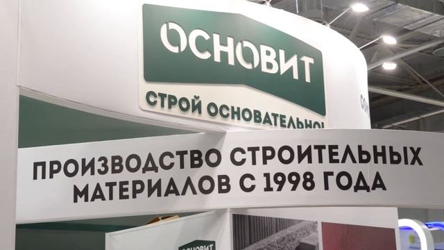 ОСНОВИТ на выставке Юг Билд 2018 смотреть онлайн
