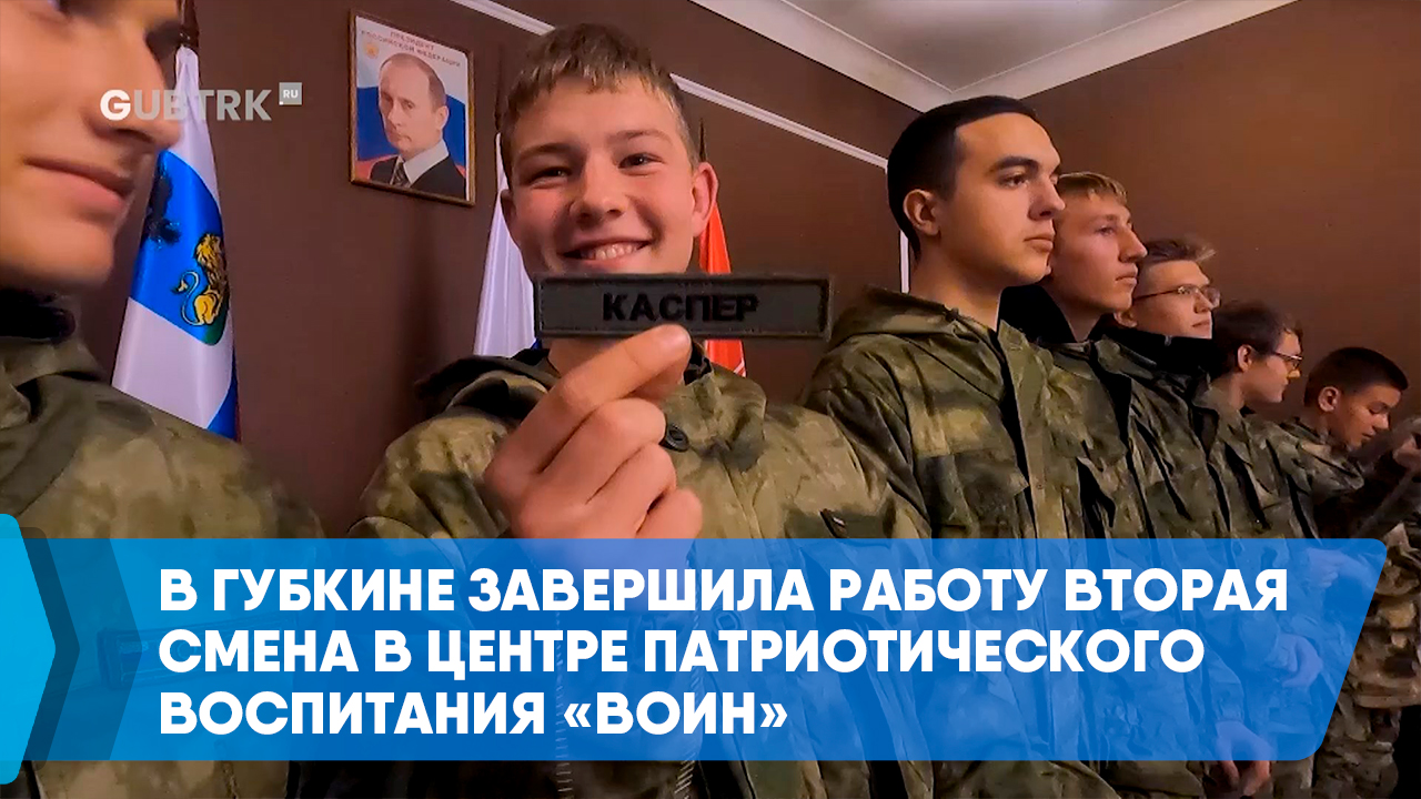 В Губкине завершила работу вторая смена в Центре патриотического воспитания Воин