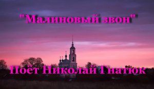 Малиновый звон