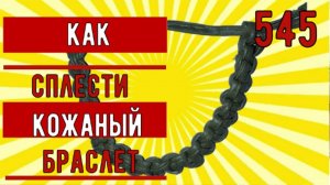 Плетение Браслета «Кобра» из кожаного шнура. Видео - инструкция ПЛЕТЕНИЯ МОДНОГО БРАСЛЕТА детям