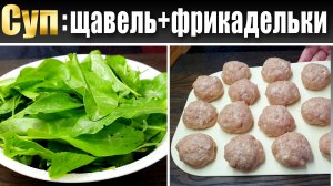 Суп из щавеля с фрикадельками