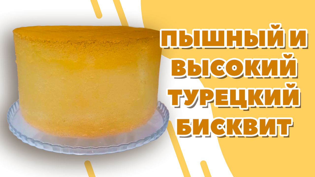 ПЫШНЫЙ И ВЫСОКИЙ ТУРЕЦКИЙ БИСКВИТ