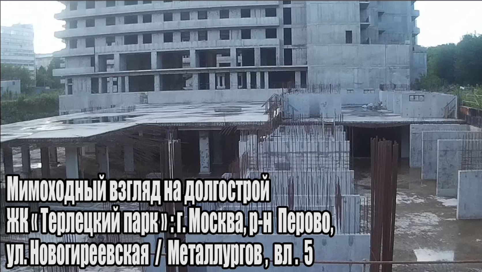 ЖК Терлецкий парк 16.05.2019 (Долгострой)