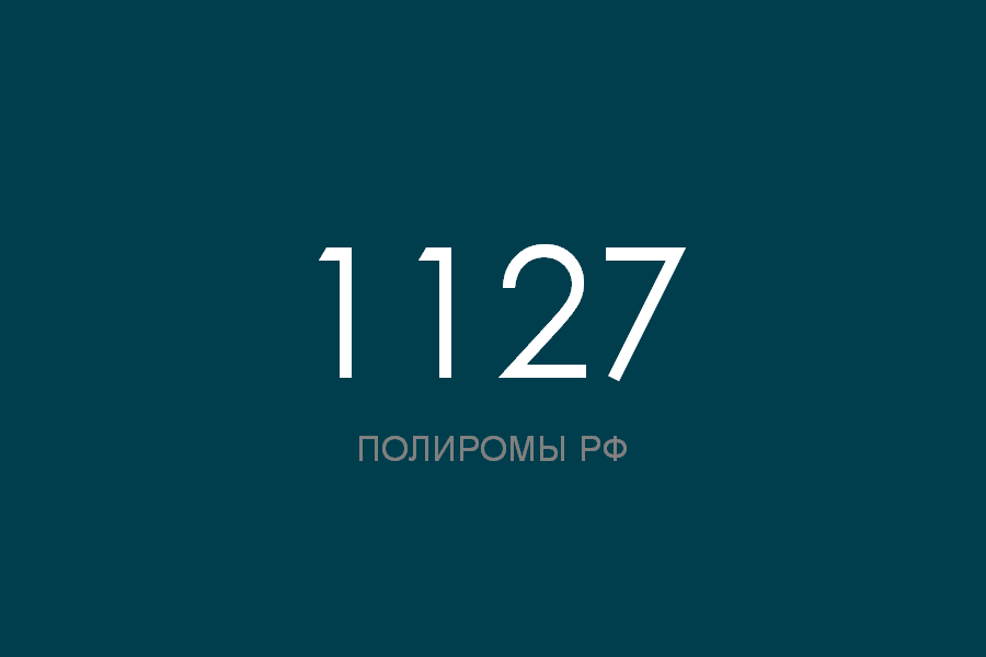 ПОЛИРОМ номер 1127 смотреть онлайн
