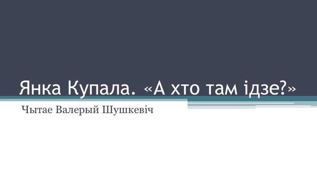 Тэма 12. Янка Купала. Лірыка. Агульначалавечыя матывы ў лірыцы смотреть онлайн