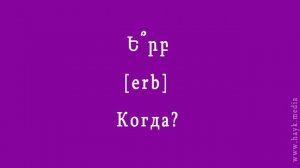 Проект «Учим армянский язык». Урок 11.
