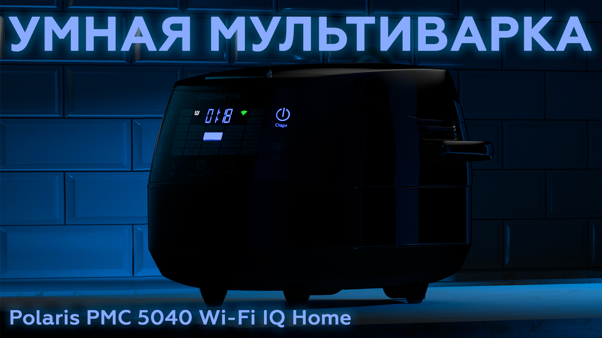 Обзор мультиварки Polaris PMC 5040 Wi-Fi IQ Home