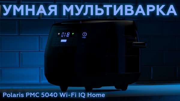 Обзор мультиварки Polaris PMC 5040 Wi-Fi IQ Home