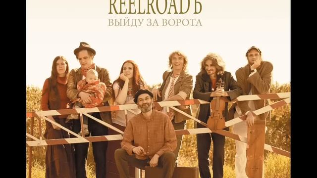 Reelroadъ - Выйду за ворота (Vyydu Za Vorota)