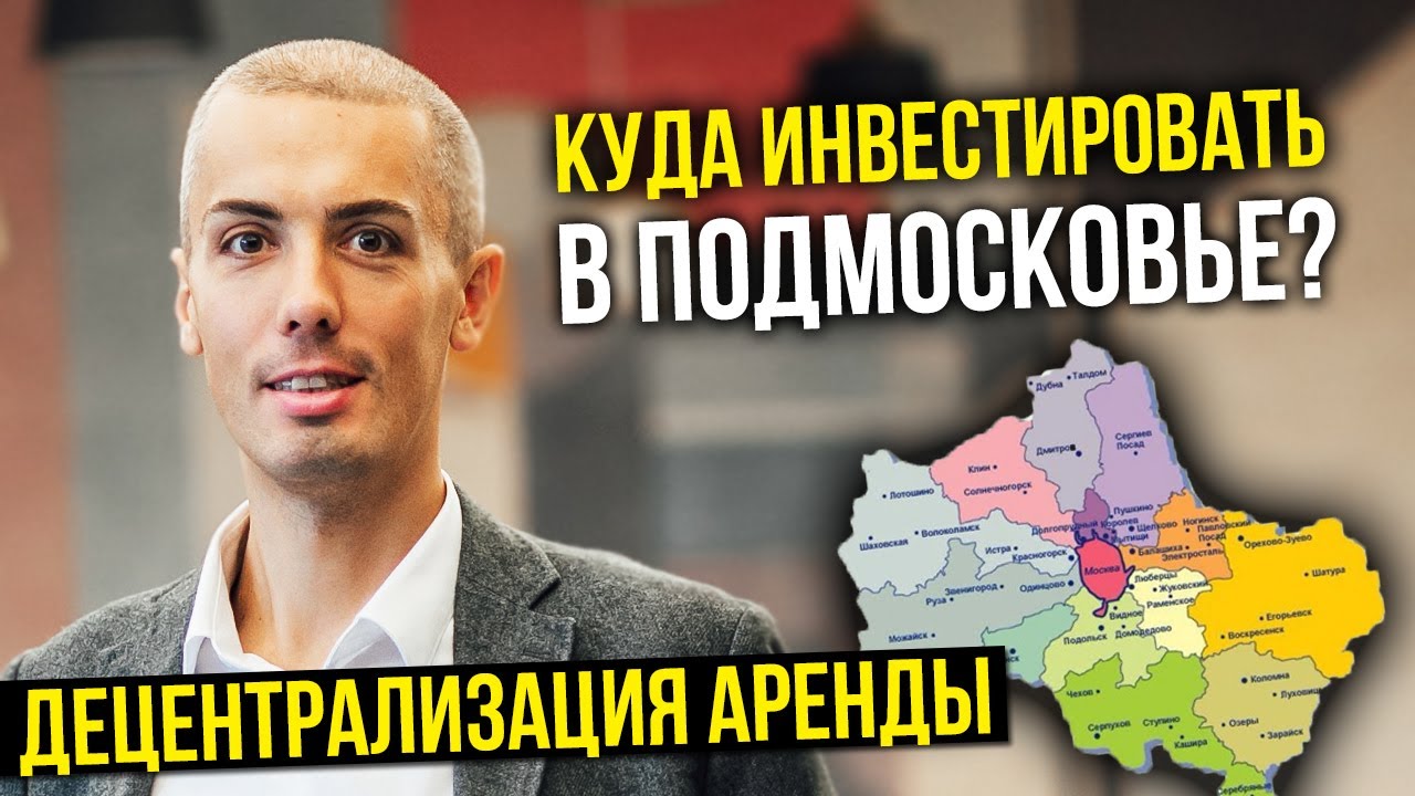 Куда инвестировать в Подмосковье - перспективные возможности. Децентрализация арендной недвижимости смотреть онлайн