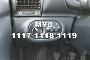 МУС 1117 1118 1119 Калина габариты свет