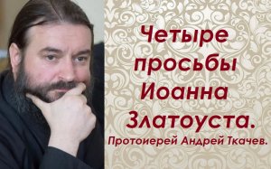 О неведении, забвении, малодушии и окамененном нечувствии. Протоиерей Андрей Ткачев.