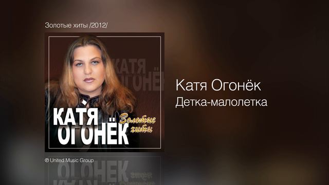Катя Огонёк - Детка-малолетка - Золотые хиты /2012/ смотреть онлайн