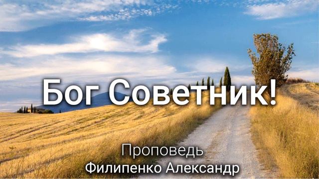 Бог Советник. Филипенко Александр. Проповедь МСЦ ЕХБ