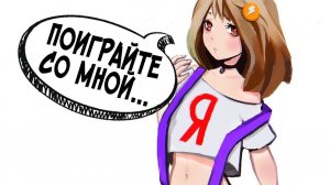 ИГРЫ С ИСКУССТВЕННЫМ ИНТЕЛЛЕКТОМ ► Алиса от Яндекса