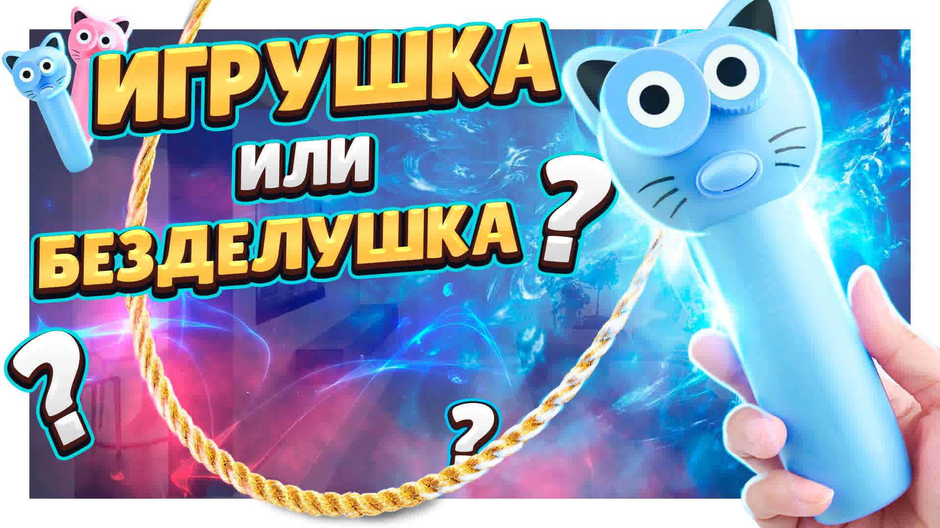 Игрушка или безделушка ? А может понравится и детям и взрослым !? Обзор и распаковка. #кот #игрушка смотреть онлайн