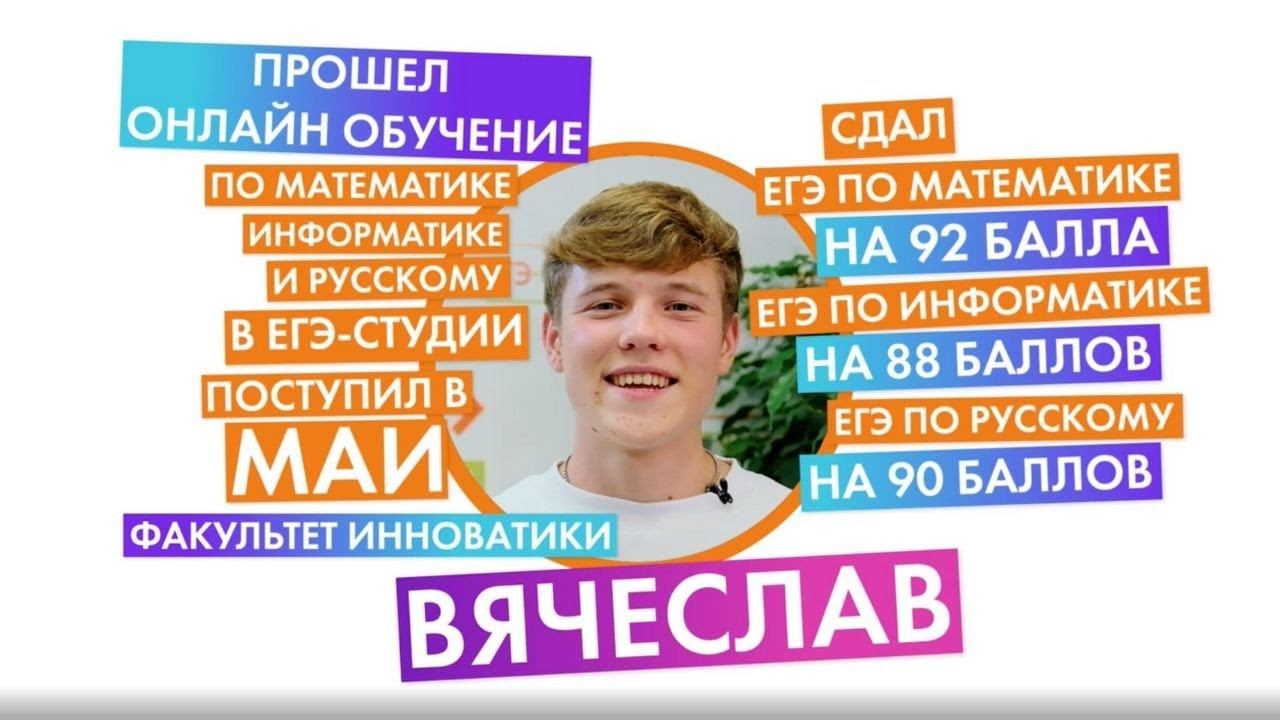 Отзыв Славы Осокина об онлайн-подготовке в ЕГЭ-Студии: Математика 92, информатика 88, русский 90! смотреть онлайн