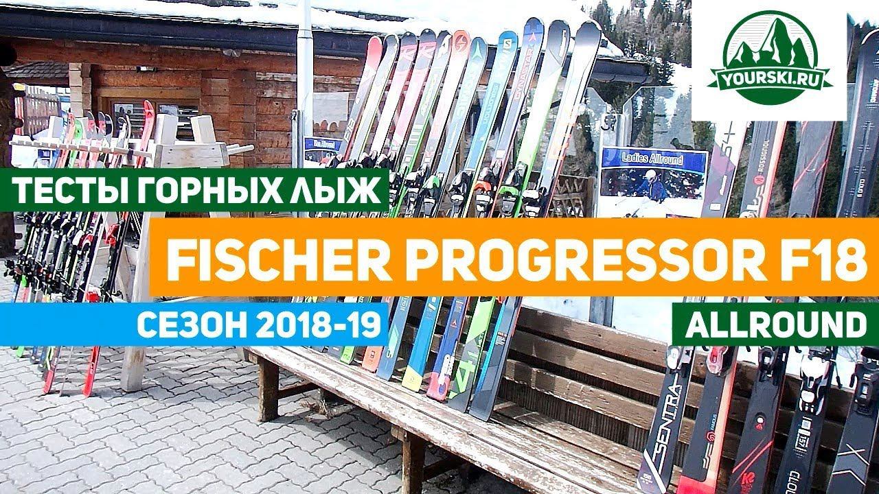 Тесты горных лыж Fischer Progressor F18 (Сезон 2018-19)