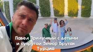 Павел Прилучный с детьми и супругой Зепюр Брутян. Турция 2022