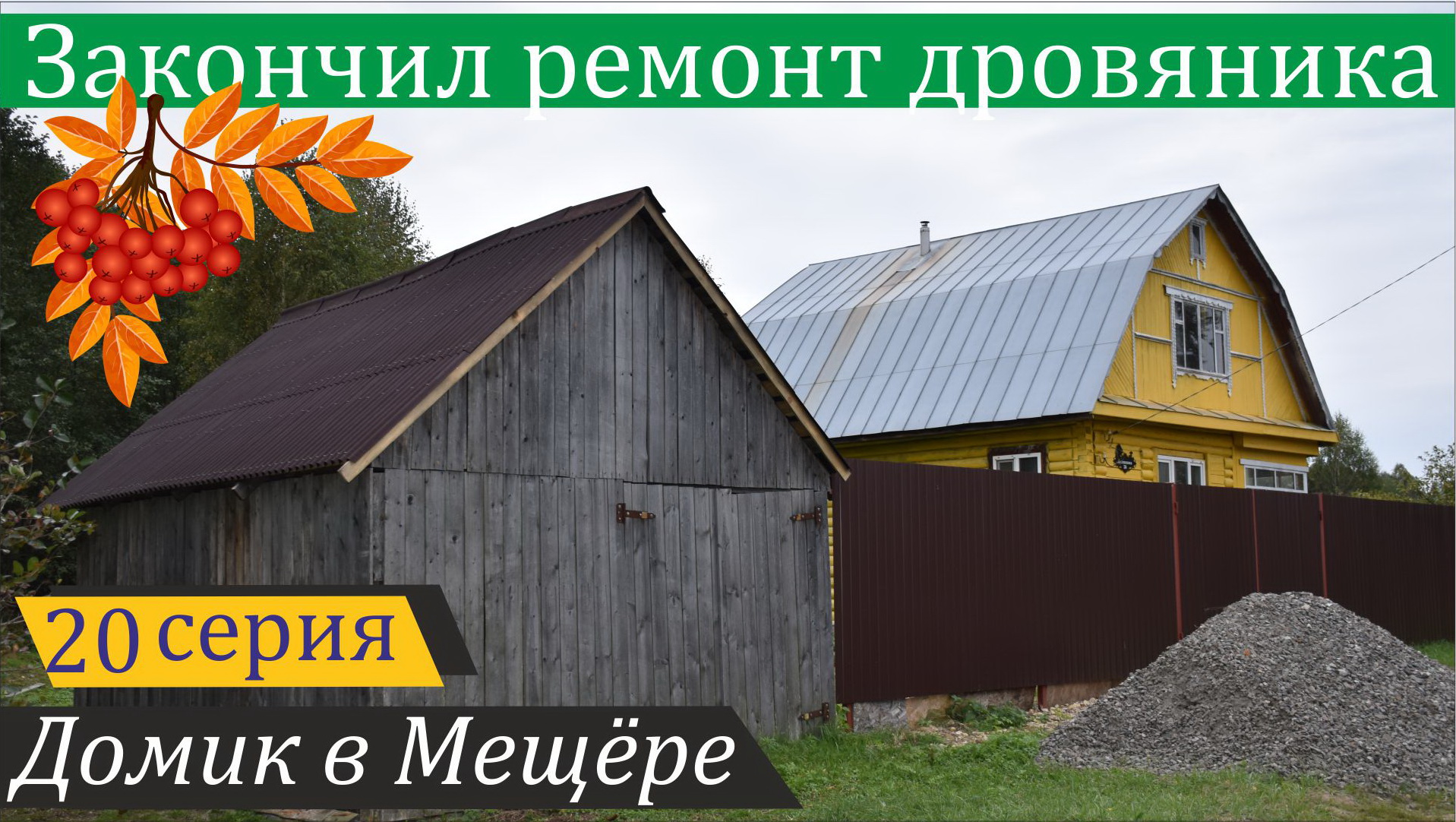 В одиночку покрыл дровяник ондулином. Домик в Мещёре, серия 20 смотреть онлайн