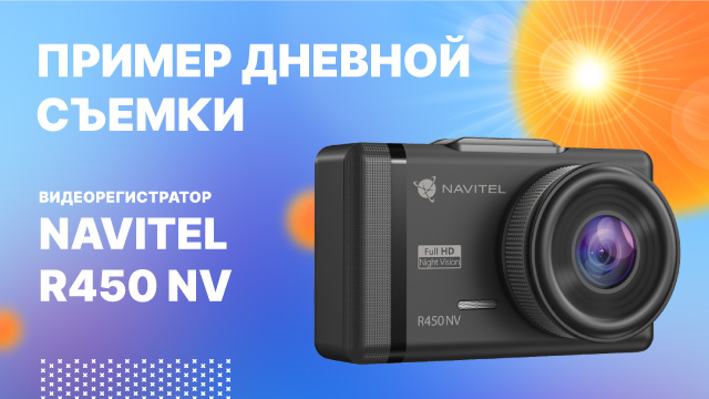 NAVITEL R450 NV, дневная съемка.mp4 смотреть онлайн