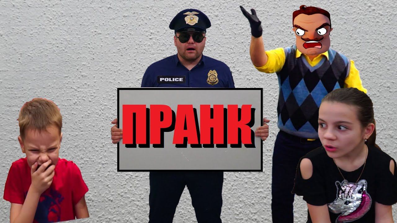 ПРАНК прикол с ПОЛИЦЕЙСКИМ от ПРИВЕТ СОСЕДА смотреть онлайн