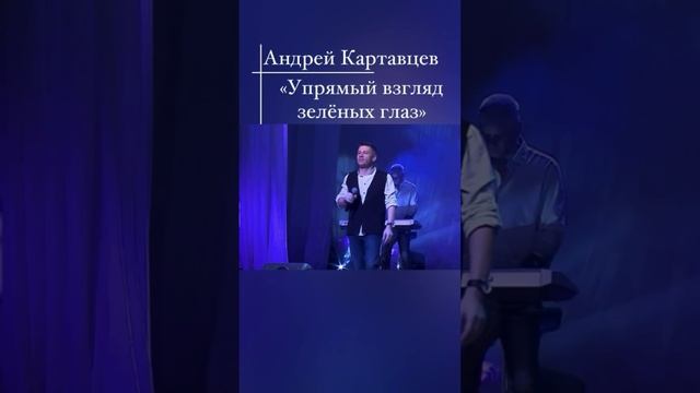 Андрей Картавцев - «Упрямый взгляд зеленых глаз» смотреть онлайн