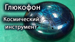 Глюкофон || Космический музыкальный инструмент