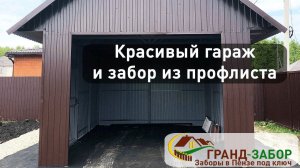 Красивый забор и гараж из профлиста. Легкая, не сложная конструкция. Обзор